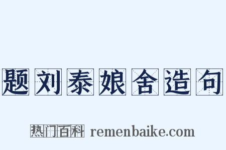 题刘泰娘舍造句是什么意思的图片